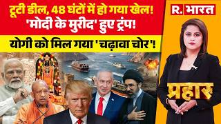 Prahar LIVE : टूटी डील, 48 घंटों में हो गया खेल! | Iran US War | Modi | Trump | Ayodhya | Yogi
