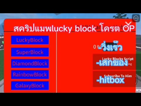 แจกสคริป lucky block ตึงๆ OP😱😱 รองรับมือถือ,ล่าสุด2022#แจกสคริป #แจกสคริป2020 #แจกสคริปrobloxมือถือ