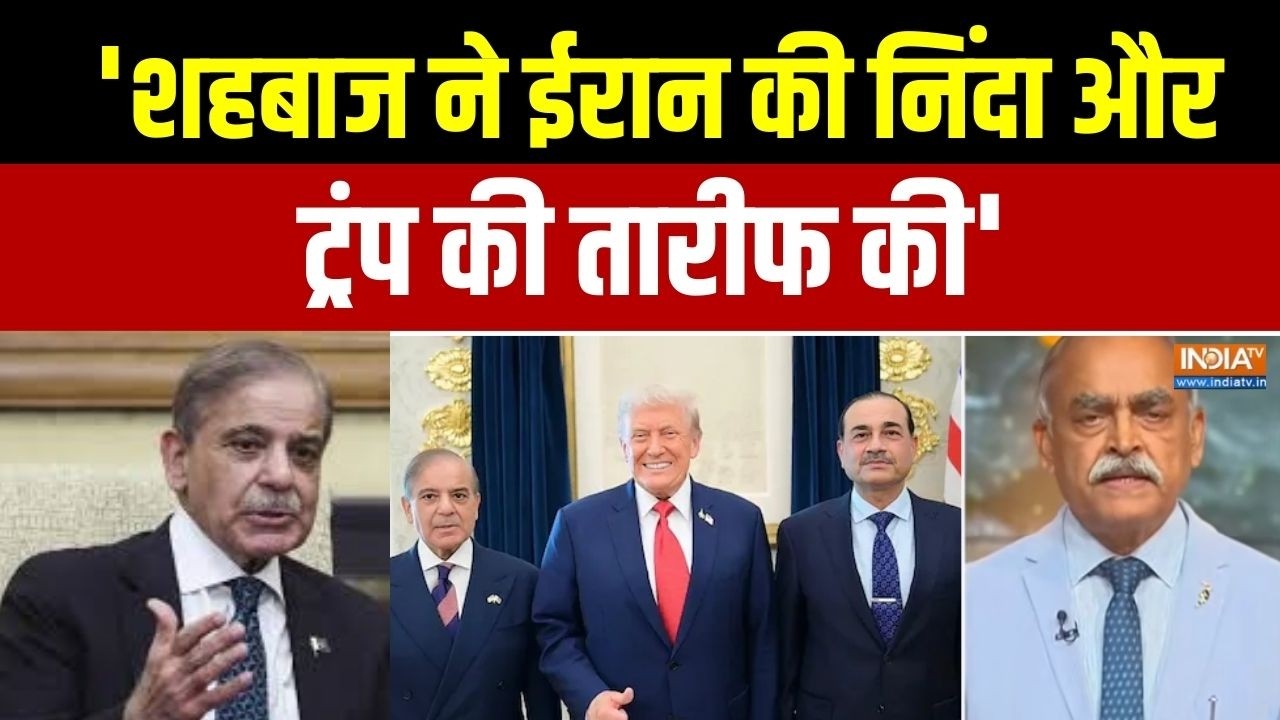 Shehbaz Sharif On Iran Attack: 'शहबाज ने ईरान की निंदा और ट्रंप की तारीफ की' | America