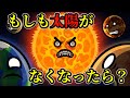 もし太陽がなくなったらどうなるの？