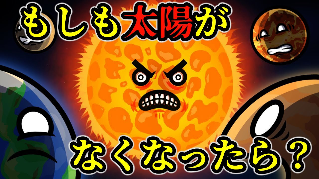 もし太陽がなくなったらどうなるの？ - YouTube