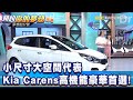 小尺寸大空間代表 Kia Carens高機能豪華首選！《夢想街57號 預約你的夢想 精華篇》20200703 李冠儀 謝騰輝 張迺庭 鄭捷