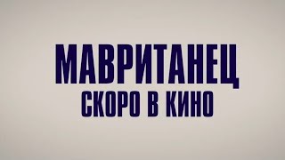 Мавританец (2021) - Русский Трейлер Фильма  - Захватывающее Кино