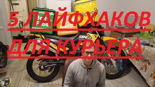 5 ЛАЙФХАКОВ ДЛЯ КУРЬЕРА