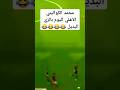 محمد الكواليني الاهلي اليوم بالزي البديل Subscribe Viralshort Trend Trending الاهلي Share 