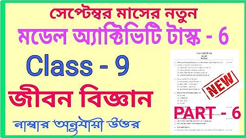 CLASS -9 LIFE SCIENCES (জীবন বিজ্ঞান) PART-6 || NEW MODEL ACTIVITY TASK PART 6 || September 2021