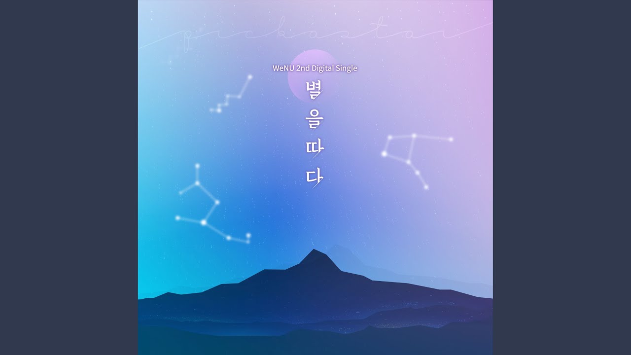 별을 따다 - YouTube