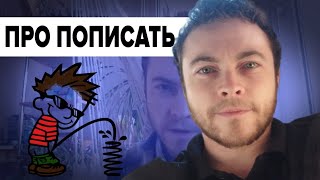 ВЛОГ#5: Не все так прикольно: Писать стоя после фаллопластики ВЛОГ#5: Не все так прикольно: Писать стоя после фаллопластики