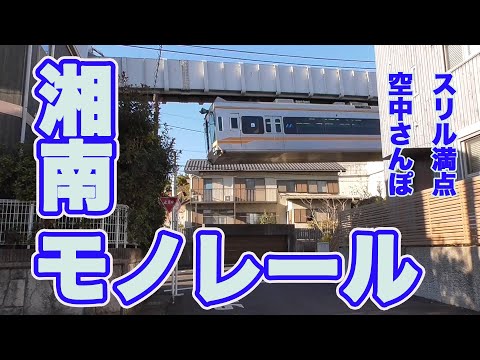 【湘南モノレール】鎌倉の町を走る、珍しい懸垂式モノレールはまるでジェットコースター！？全線ご紹介！ 前面展望あり！お土産情報もあり！