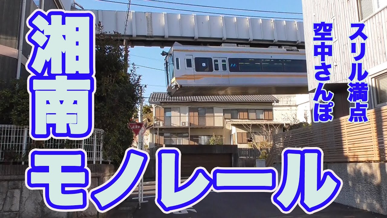 【湘南モノレール】鎌倉の町を走る、珍しい懸垂式モノレールはまるでジェットコースター！？全線ご紹介！　前面展望あり！お土産情報もあり！