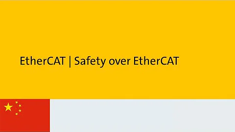 Safety over EtherCAT (FSoE) (Chinese audio)