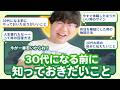 【30分総集編】30代になる前に知っておきたいこと【ポインティまとめ】