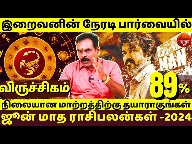 விருச்சிகம் | இறைவனின் நேரடி பார்வையில் | MANTHRA TV  Viruchigam | Jothidam | Rasipalan | June Month class=