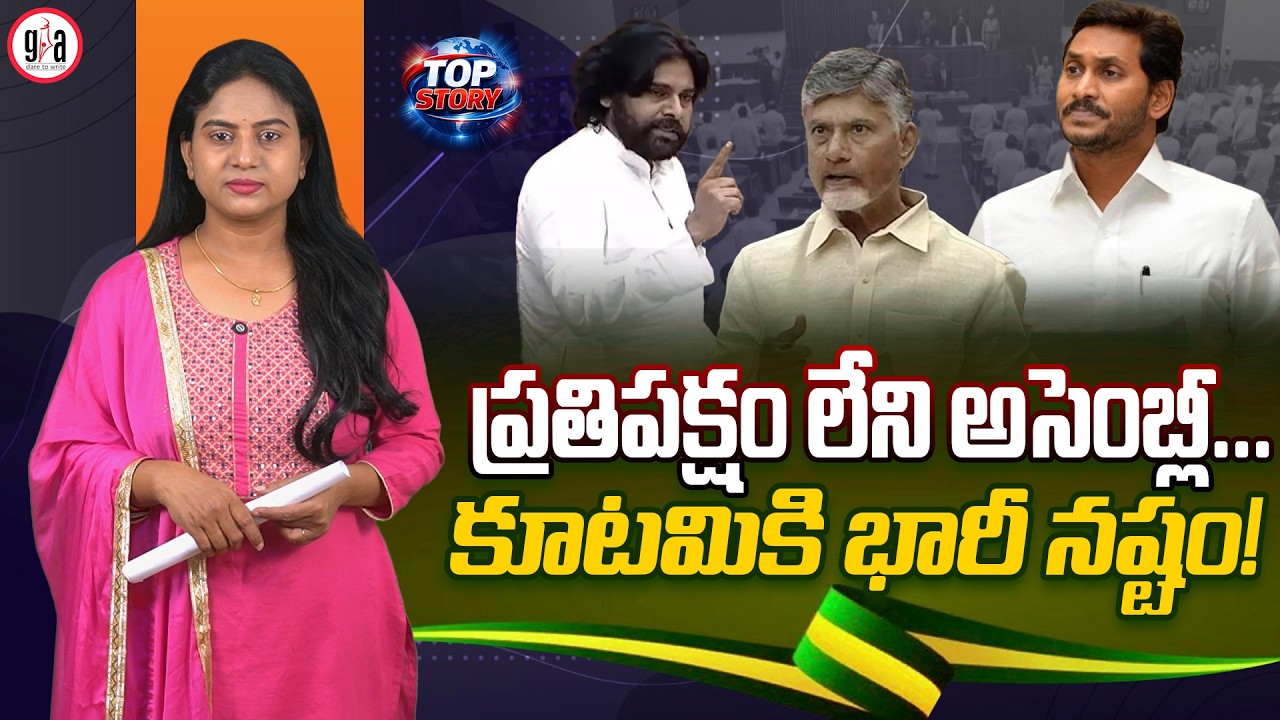 ప్ర‌తిప‌క్షం లేని అసెంబ్లీ...కూట‌మికి భారీ న‌ష్టం! : An Andhra Assembly without an Opposition