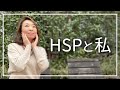 【みさきじゅり】HSPで困ったこと / 私の生き方について