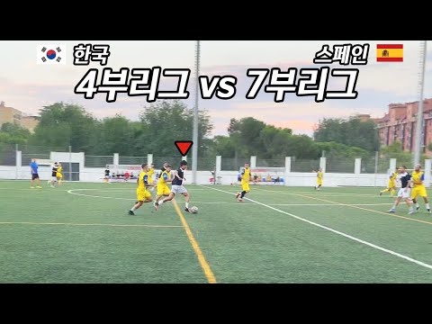 과연 K4리그는 스페인 7부리그와 어느정도 차이날까? | 스페인 도전기 EP.3
