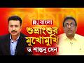 'অভয়া কাণ্ডে প্রতিবাদ করায় দল থেকে ১৪ মাস সাসপেন্ড করা হয়েছিল।' বলেন ড. শান্তনু সেন