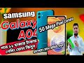 বাংলায় Samsung Galaxy A04 ফোন রিভিউ দেখুন | Samsung Galaxy A04 Review in Bangla