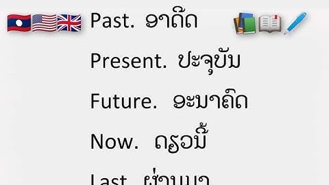 ຮຽນພາສາອັງກິດ - ຄຳສັບ,ຄວນຮູ້ໃນຊີວິດປະຈຳວັນ [English to Lao vocabulary]
