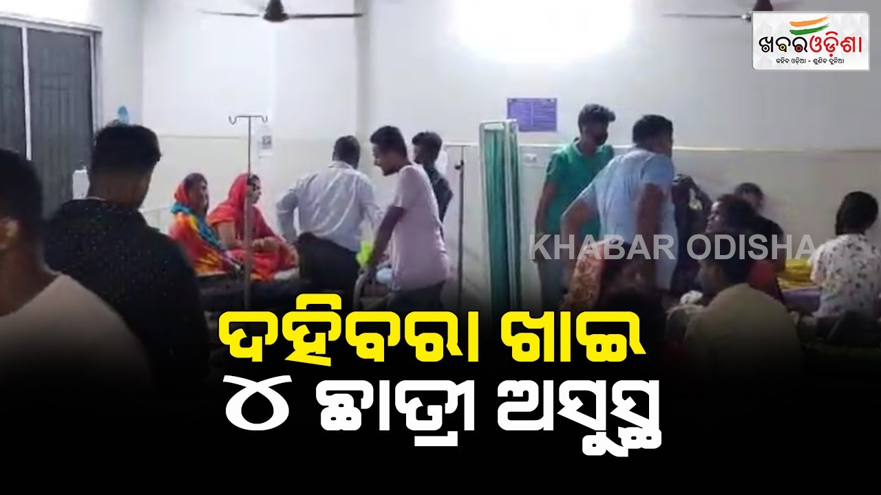 4 School Students Fall Sick After Having 'Dahi Bara' In Dhenkanal | Khabar Odisha