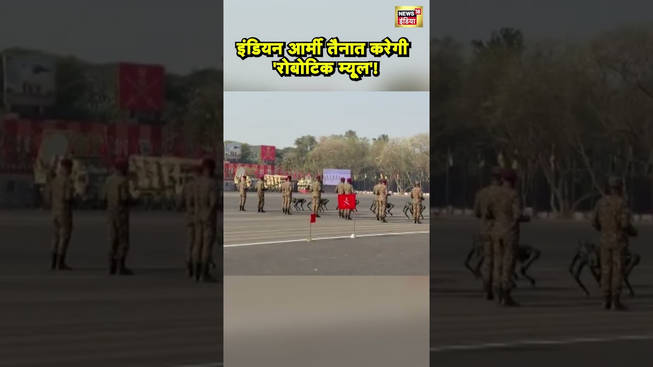 भारतीय थलसेना दिवस की परेड में दिखाई देंगे Robotic Mule #shorts | N18S