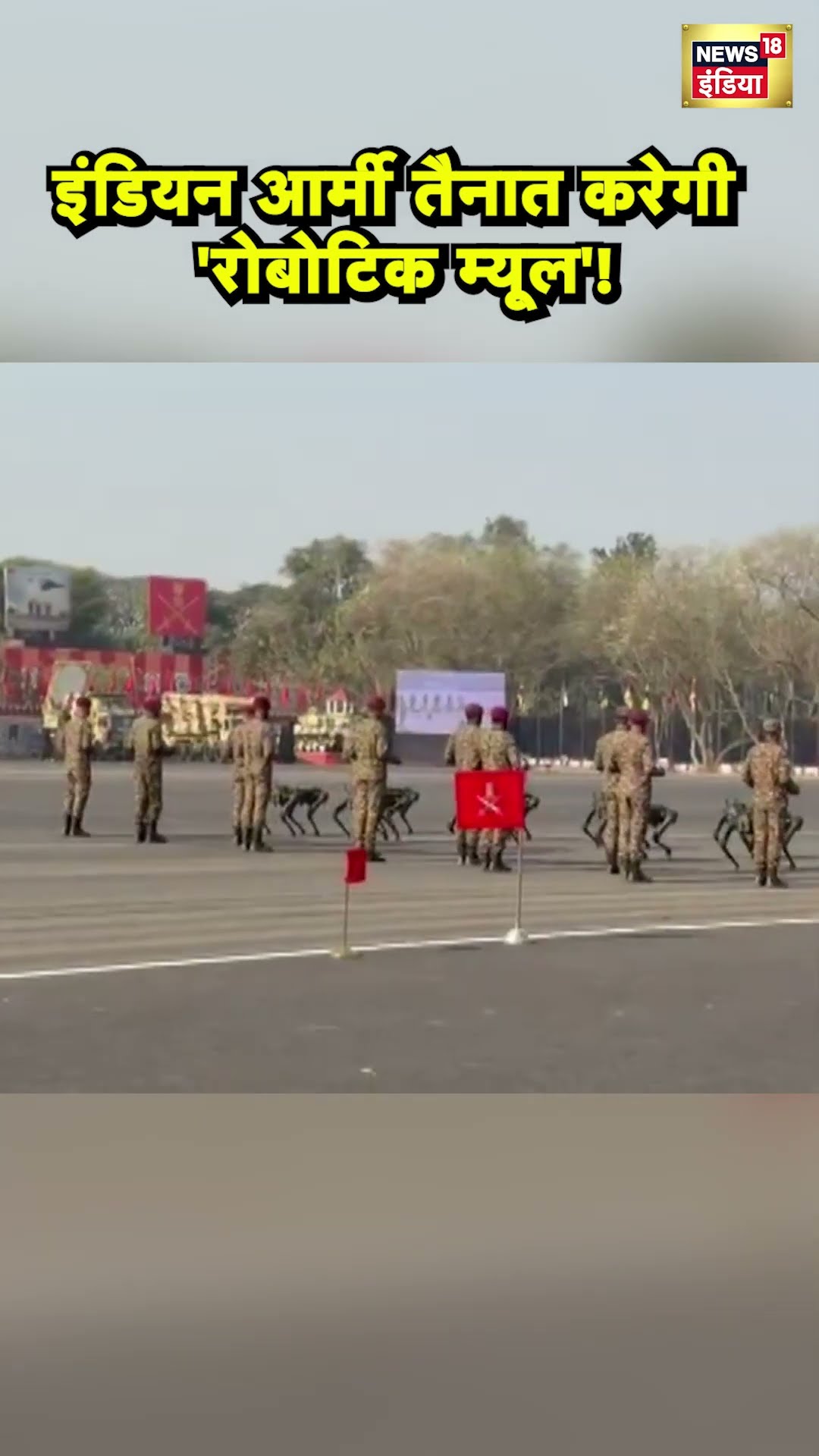 भारतीय थलसेना दिवस की परेड में दिखाई देंगे Robotic Mule #shorts | N18S