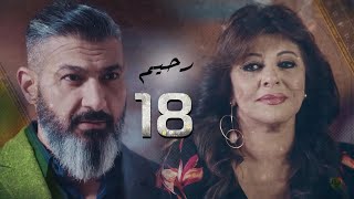 مسلسل رحيم الحلقة - 18- Rahim Series EPS