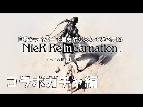 【#リィンカネ】コラボキャラ全員当てる【ガチャ配信】