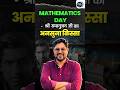 श्रीनिवास रामानुजन जी का अनसुना किस्सा 🤔🥰 Mathematics Day 😎 Gagan Pratap Sir 😎 #ssc #cgl #maths