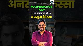 श्रीनिवास रामानुजन जी का अनसुना किस्सा 🤔🥰 Mathematics Day 😎 Gagan Pratap Sir 😎 #ssc #cgl #maths