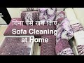 Sofa deep cleaning/dining chair cleaning at home|diwali cleaning|सोफे की बिना खर्चे मे सफाई घर पर।