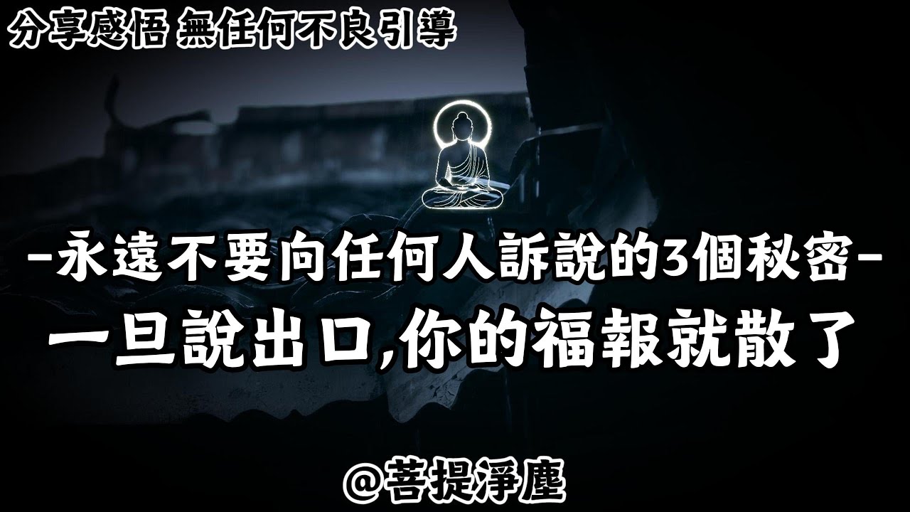 永遠不要向任何人訴說的3個秘密，一旦說出口,你的福報就散了