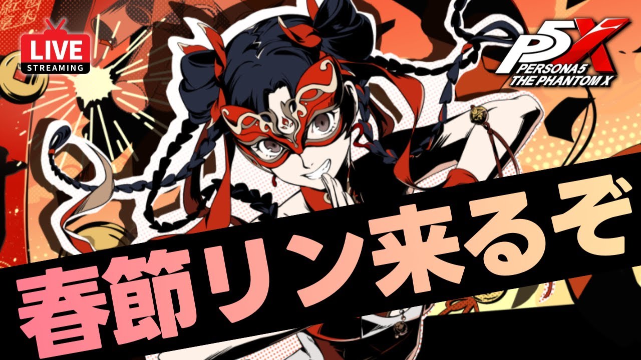 【P5X】3/5は春節リン登場！大陸版で性能チェック＆おすすめビルド紹介！質問なんでもどうぞ！