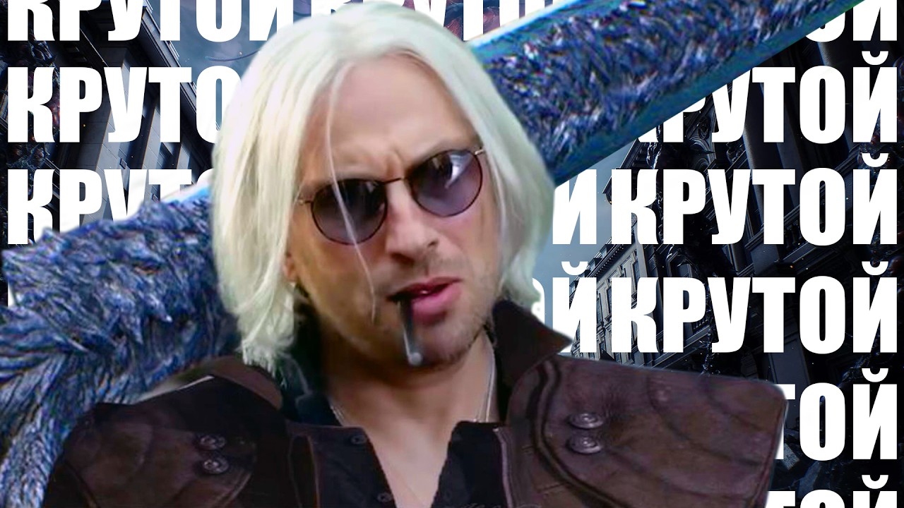 Devil May Cry – Развитие Данте