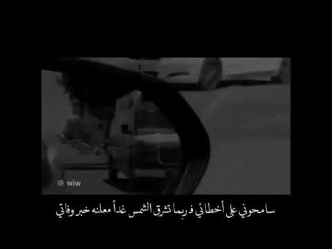 سامحوني على اخطأئي فربما تشرق الشمس غدا معلنه خبر وفاتي