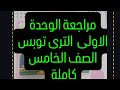 مراجعة الوحدة الاولى كاملة ترى توبس الصف الخامس