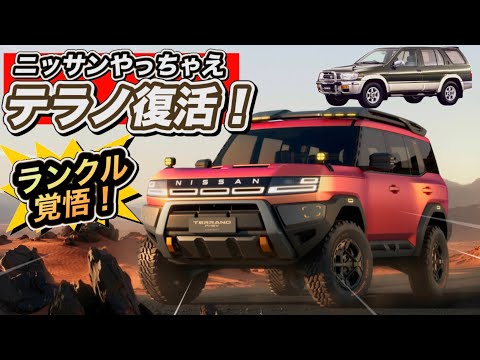 【日産「テラノ」復活！】ランクルピンチ？本気SUVがヤバすぎる
