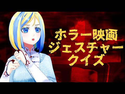 【 #バーチャル百奇夜行 】ホラー映画ジェスチャークイズ！【 Vtuber / ミラナ・ラヴィーナ 】