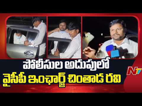 Amadalavalasa YSRCP In-Charge Chintada Ravi Taken Into Police Custody | NTV Telugu - NTVTELUGU