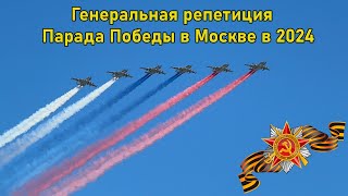 Генеральная репетиция Парада Победы 2024 в Москве