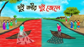 দুই নদীর দুই জেলে | Bengali Moral Stories Cartoon |Rupkothar Golpo | Thakumar Jhuli |CINETOONS