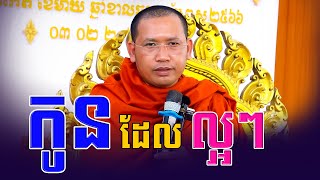 កូនដែលល្អៗ ,Phin Vouthy  - ទេសនា ភិន វុទ្ធី 2025 - #Phin_Vouthy_Official