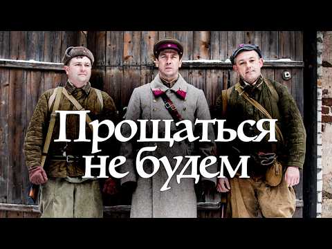 Найти ПРЕДАТЕЛЯ и выжить / Мерзликин и Бероев в военном детективе 'Прощаться не будем'