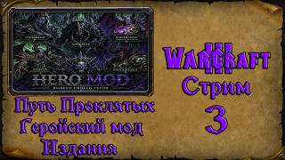 Warcraft 3➤Путь Проклятых Hero Mod Edited➤#3. Дальнвенгир дальше подменяет Артеса.