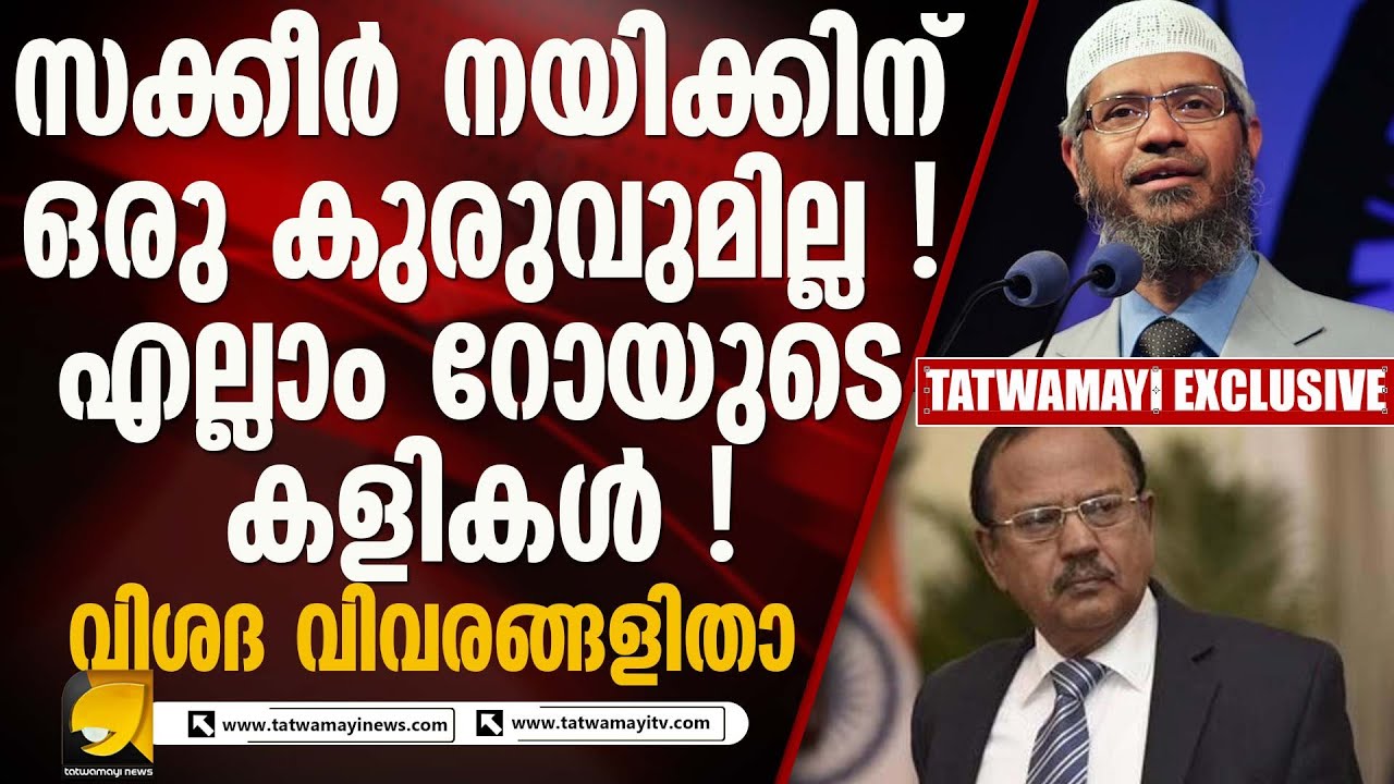 സക്കീർ നായിക്ക് ഇസ്ലാമിക പ്രഭാഷകൻ മാത്രമല്ല ! നല്ല ഒന്നാംതരം തീവ്രവാദി I ZAKIR NAIK