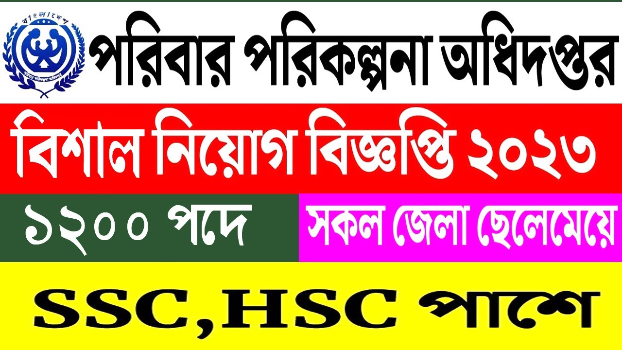 Family planning job circular 2023 পরিবার পরিকল্পনা অধিদপ্তরে নিয়োগ