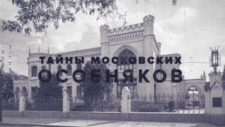 Тайна Московских особняков. Спиридоновка 17. Часть 2.