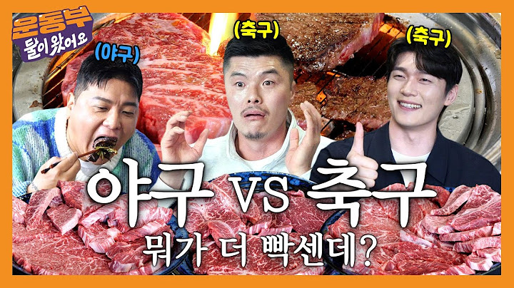 한우 먹다 축구부vs야구부 싸운 날 (그래도 소고기 3.6kg 먹음) [둘이 왔어요 EP.180]