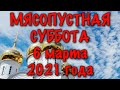 МЯСОПУСТНАЯ/ Вселенская родительская суббота 6 марта 2021 года, традиции и обряды праздника