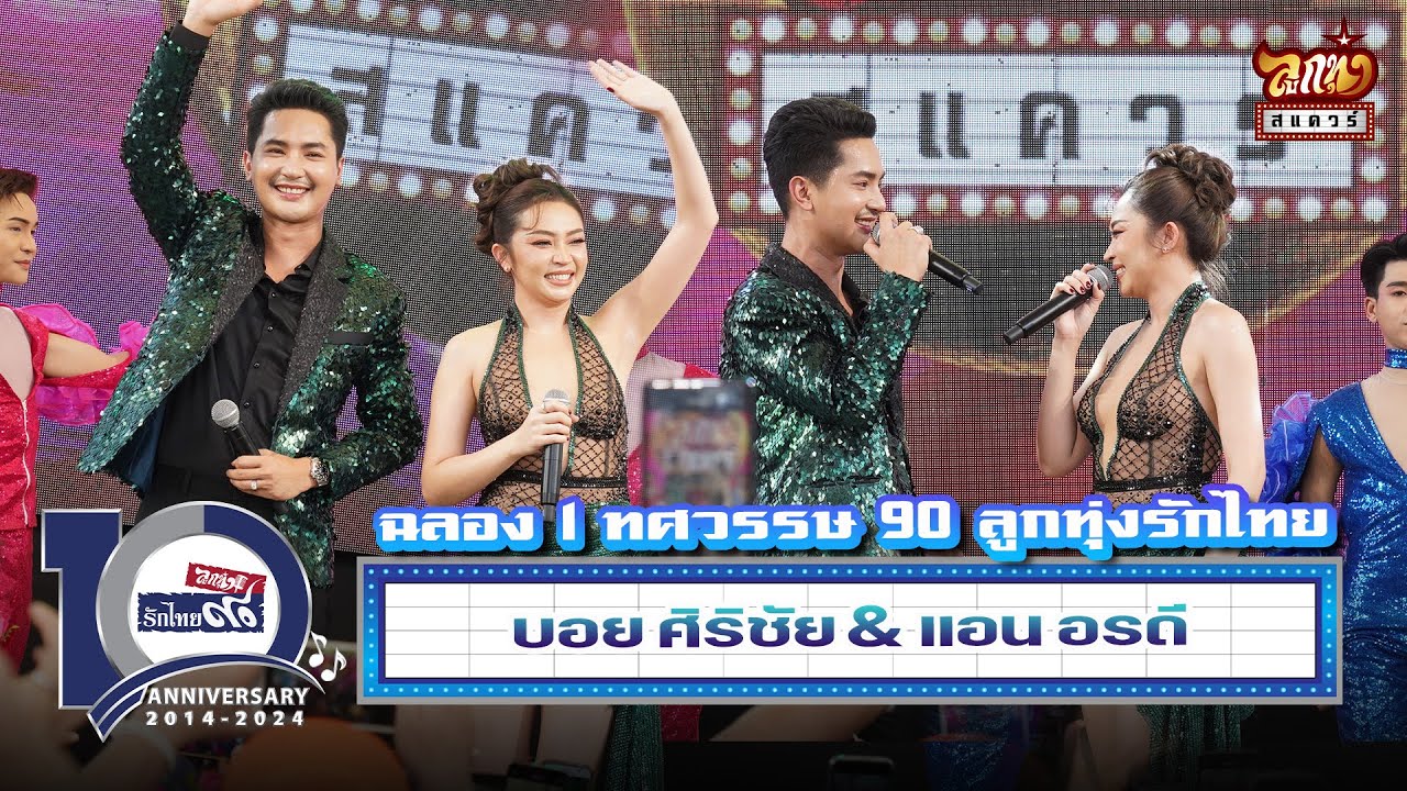 ลูกทุ่งสแควร์ ครั้งที่ 30 บอย ศิริชัย - แอน อรดี